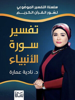 cover image of تفسير سورة الأنبياء